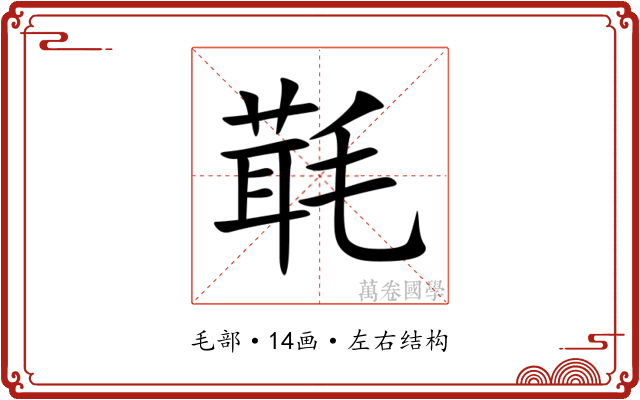 㲨 㲨