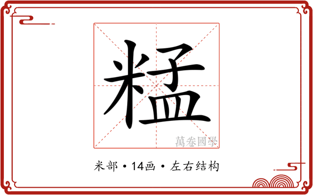 𥺬