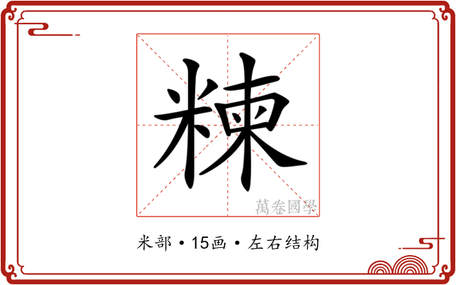 𥻂