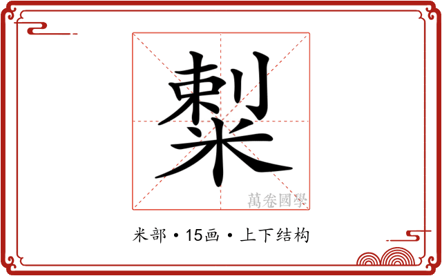 𥻌