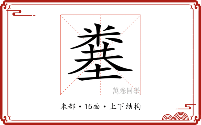 𥻎