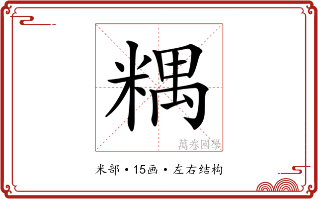 𥻑
