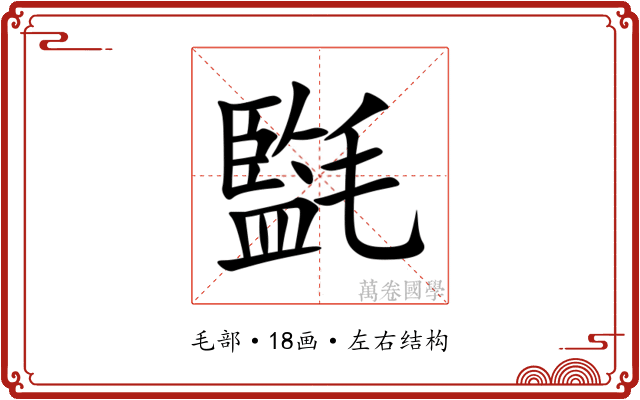 㲯 㲯