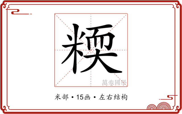 𥻟