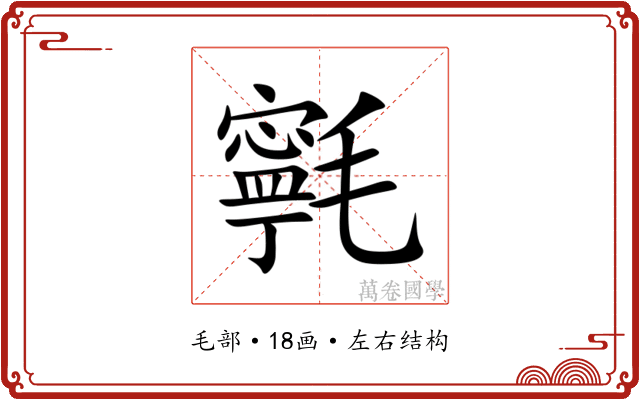 㲰 㲰