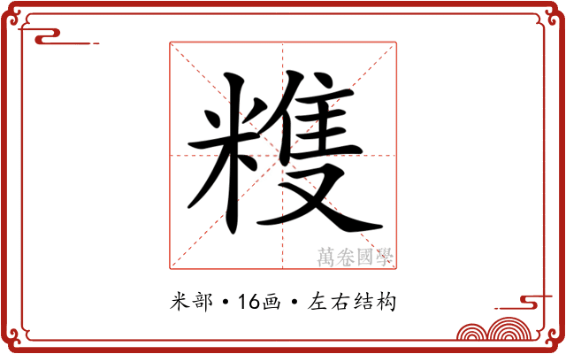 𥻬
