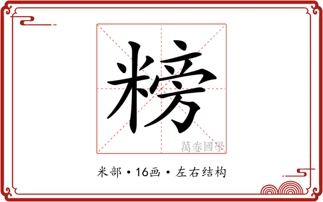 𥻭