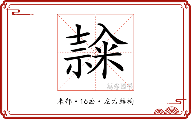 𥻳