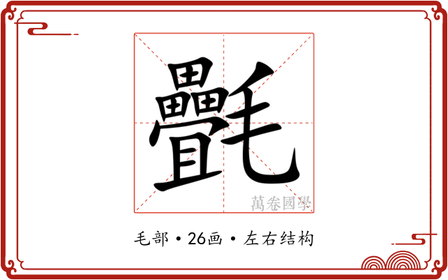 㲲 㲲