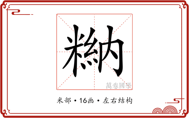 𥻻