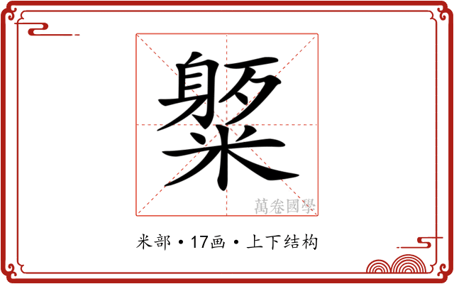 𥼒
