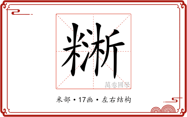 𥼔