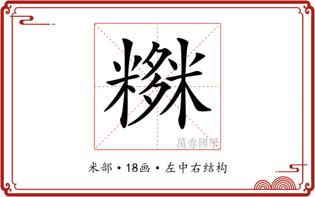𥼫