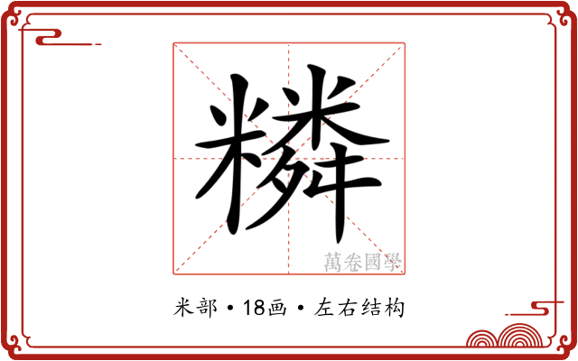 𥼭