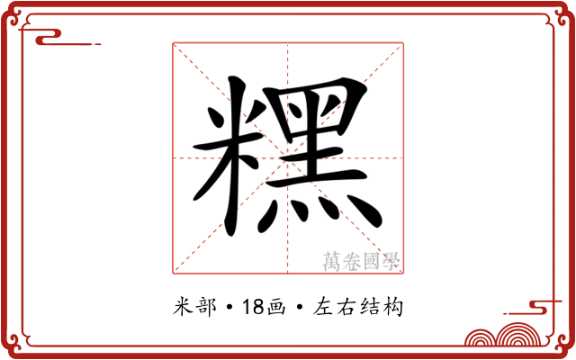 𥼯