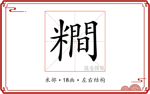 𥼴