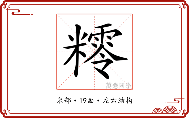 𥼸