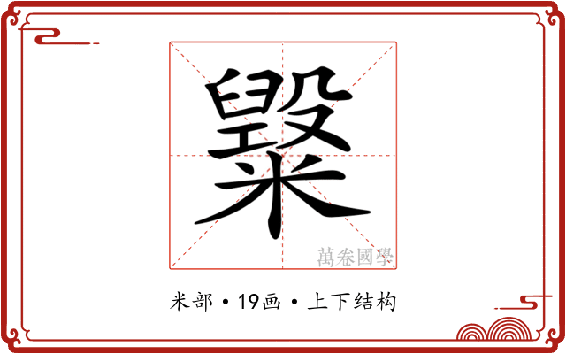 𥽂