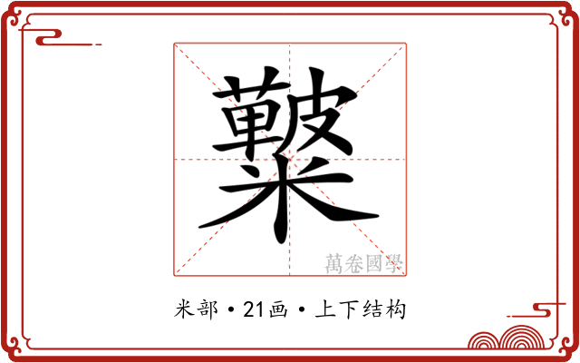 𥽚