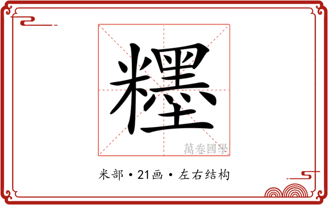 𥽞