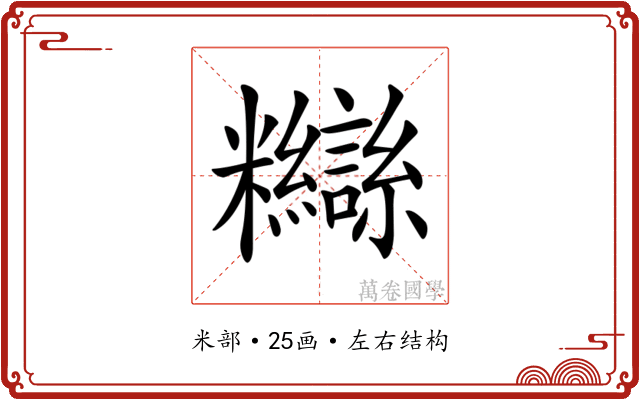 𥽸