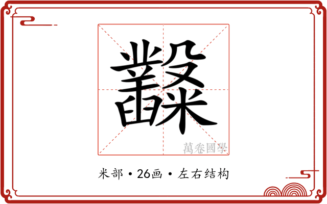 𥽿 𥽿