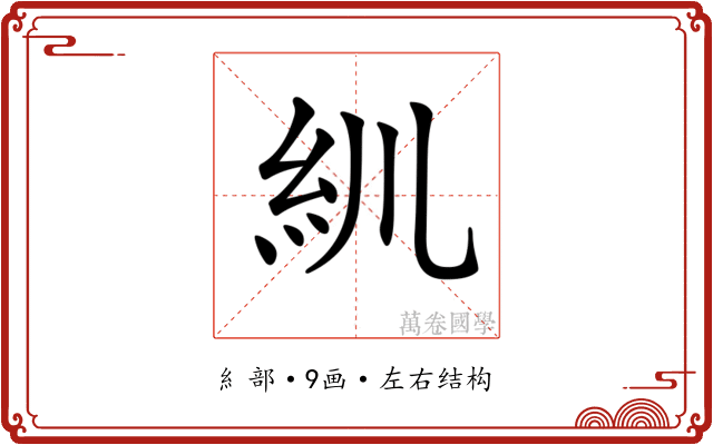 𥾖