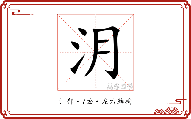 㳉