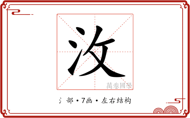 㳊 㳊
