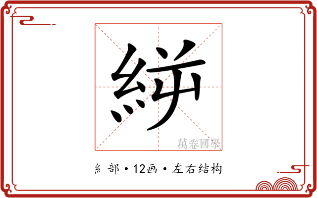 𥿬