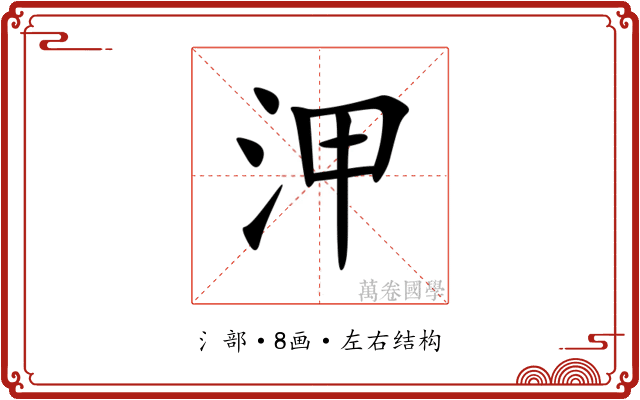 㳌 㳌