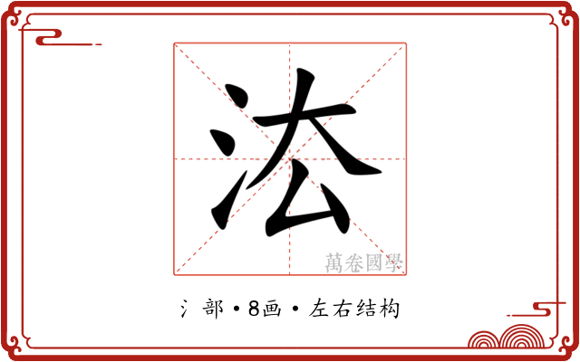 㳒 㳒