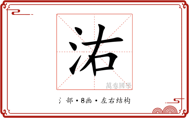 㳓 㳓