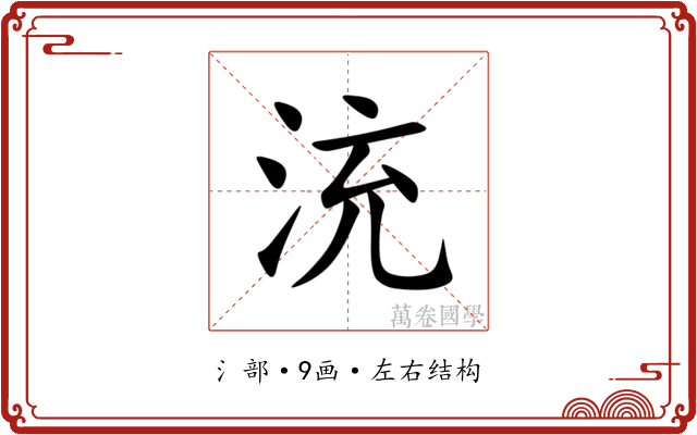 㳘 㳘