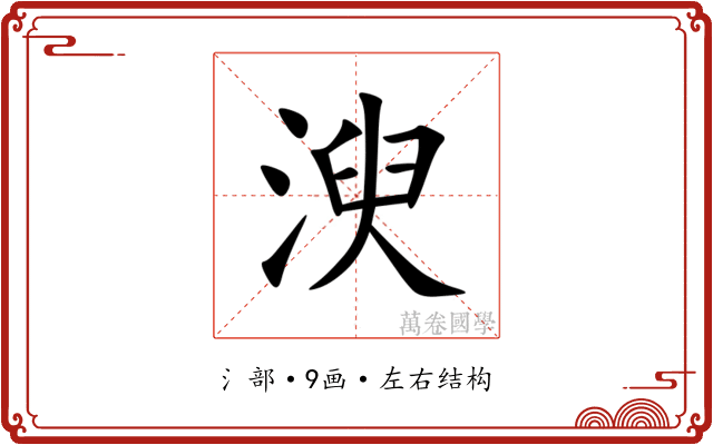 㳛 㳛