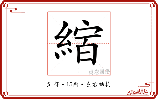 𦂨