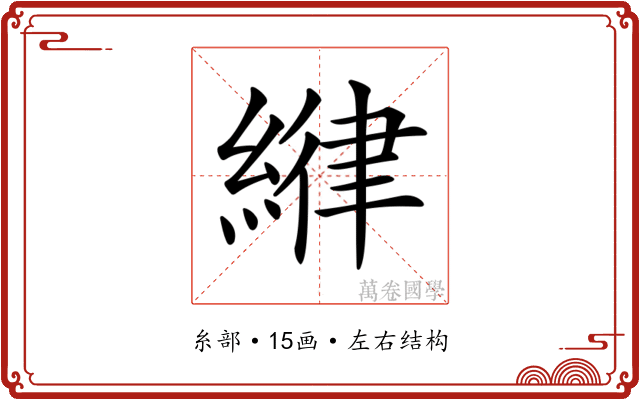 𦂻