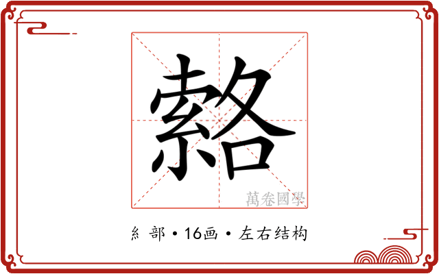 𦃆