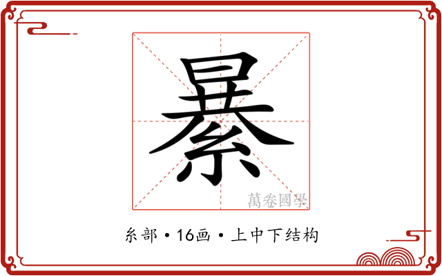 𦃙