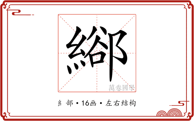 𦃛