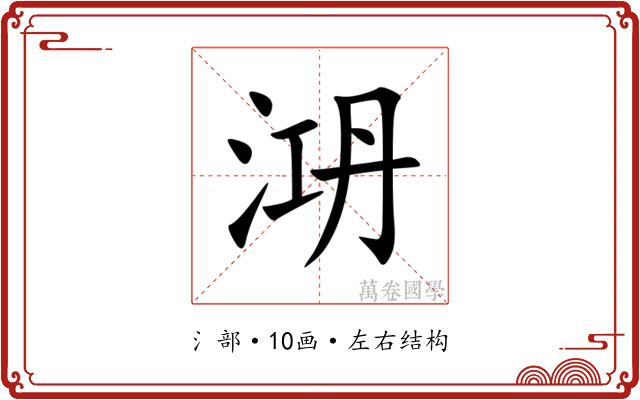 㳩