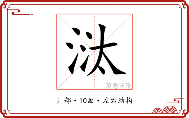 㳲 㳲