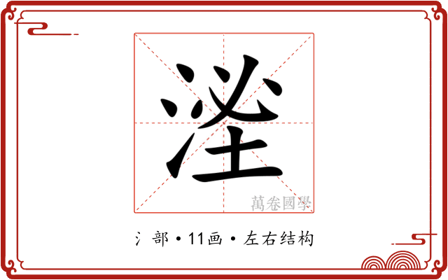 㳴 㳴