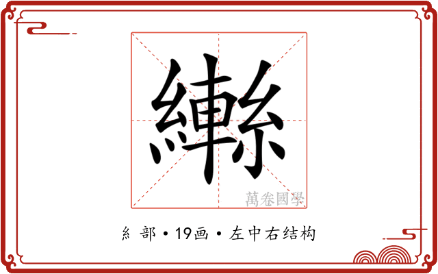 𦆕 𦆕
