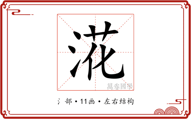 㳸 㳸