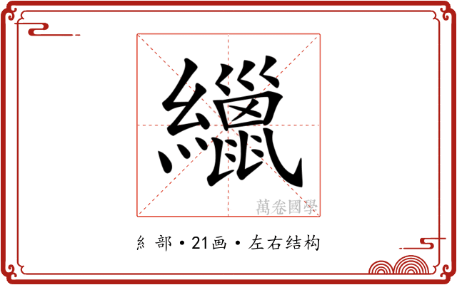 𦆻