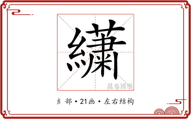 𦇋