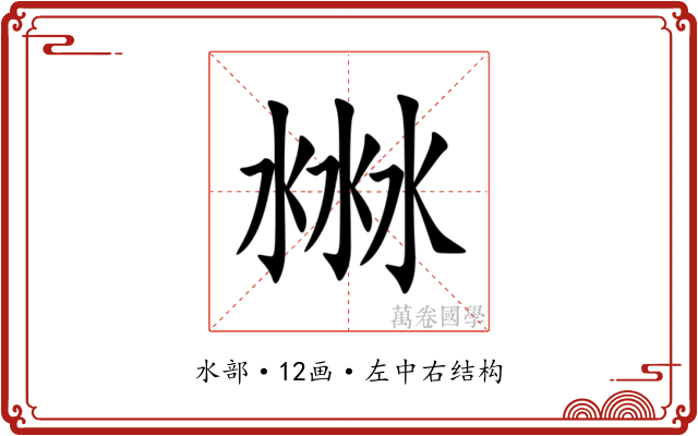 㴇 㴇