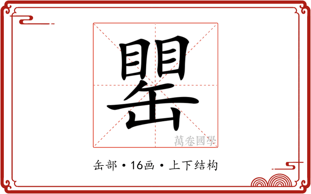 𦉍