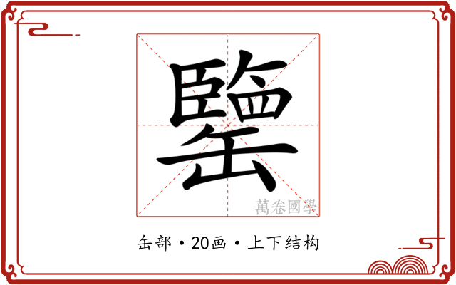 𦉞 𦉞